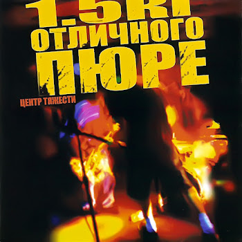 1.5 Кг Отличного Пюре Быть Сильнее Скачать mp3