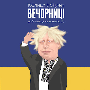 100Лиця Вечорниці (Добрий День Everybody) Ft Skylerr Скачать mp3