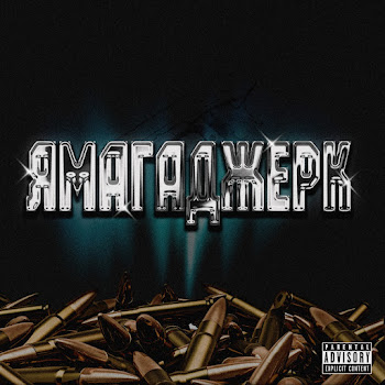 1Ches & Cybertrap Ямагаджерк Скачать mp3