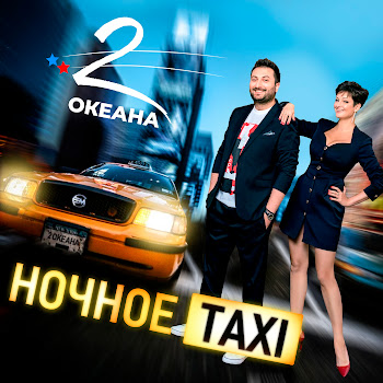 2 Океана Ночное Taxi Скачать mp3