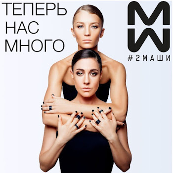 #2Маши Босая (Минус) Скачать mp3