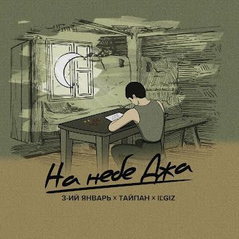 3-Ий Январь На Небе Джа Ft Тайпан & Il'giz Скачать mp3