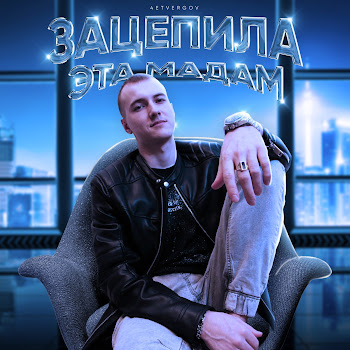 4Etvergov Зацепила Эта Мадам Скачать mp3