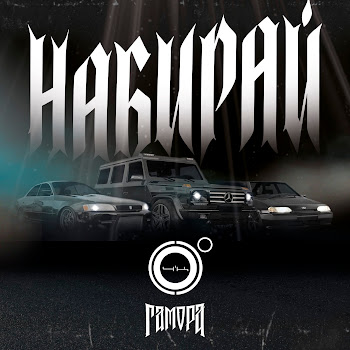 4K & Гамора Набирай Скачать mp3