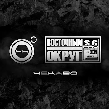 4K & Восточный Округ Чекаво Скачать mp3