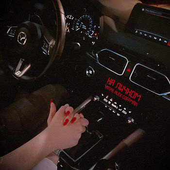 5Утра На Личном (Prod. By Barabanov) Ft Alex Coffman Скачать mp3