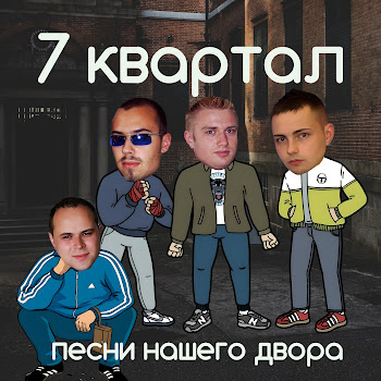 7 Квартал Откровенный Рассказ Скачать mp3