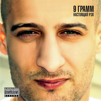 9 Грамм То, Что Тебя Вставляет Скачать mp3