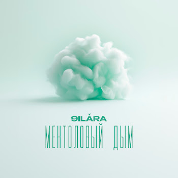 9Ilara Ментоловый Дым Скачать mp3