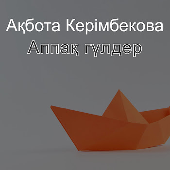Ақбота Керімбекова Аппақ Гүлдер Скачать mp3