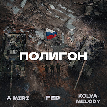 A'miri Полигон Ft Fed & Kolya Melody Скачать mp3