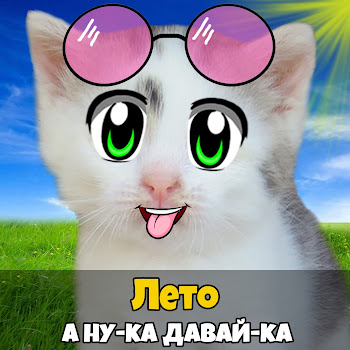 А Ну-Ка Давай-Ка Лето Скачать mp3