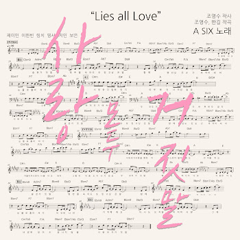 A Six Lies All Love (사랑 모두 거짓말) Скачать mp3