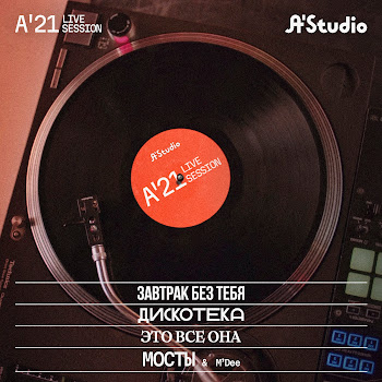 A'studio & M'dee Мосты (A'21 Live Session) Скачать mp3