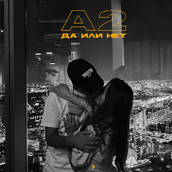 А2 Да Или Нет Скачать mp3