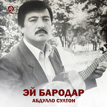 Абдулло Султон Эй Бародар Скачать mp3