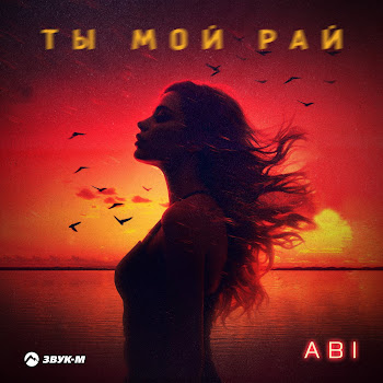 Abi Ты Мой Рай Скачать mp3