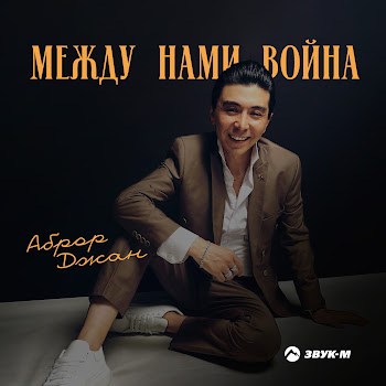 Аброр Джан Между Нами Война Скачать mp3
