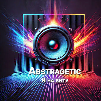 Abstragetic Я На Биту Скачать mp3