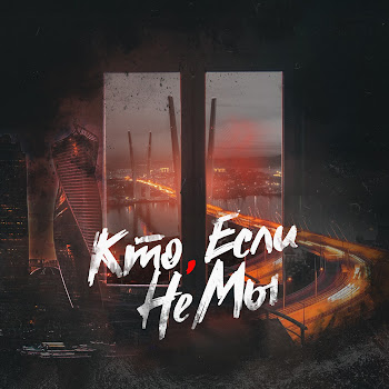 Адик 22Во7 Кто, Если Не Мы Ft Гидропонка & Саша Ksandra Скачать mp3