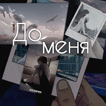 Adon Mix До Меня Скачать mp3