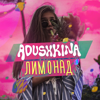 Adushkina Лимонад Скачать mp3