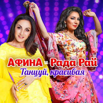 Афина Танцуй, Красивая Скачать mp3