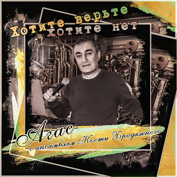 Agas Жизнь - Как Будто Хороша (Feat. Ансамбль Кости Бродяжного) Скачать mp3