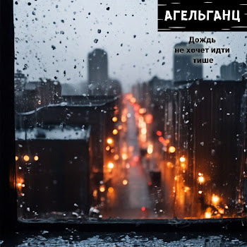 Агельганц Дождь Не Хочет Идти Тише Скачать mp3