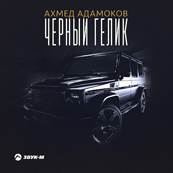 Ахмед Адамоков Чёрный Гелик Скачать mp3