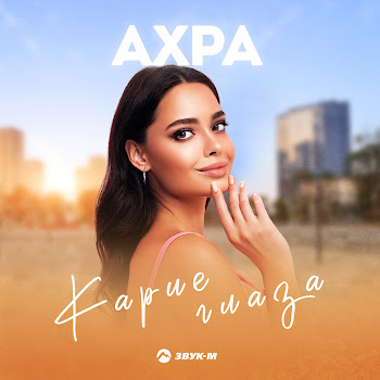 Ахра & Алена Джигкаева Небо И Луна Скачать mp3