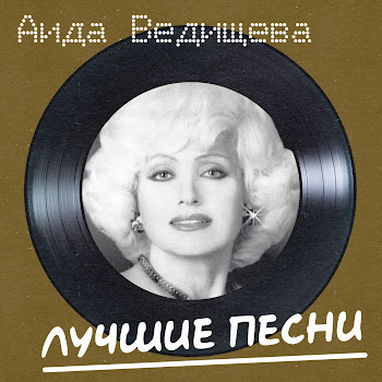 Аида Ведищева & Анатолий Горохов Чунга-Чанга (Remastered 2024) Скачать mp3