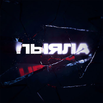 Аигел Пыяла (Lezginka Version) Скачать mp3