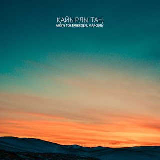 Айқын Төлепберген Қайырлы Таң ft Марсель Скачать mp3