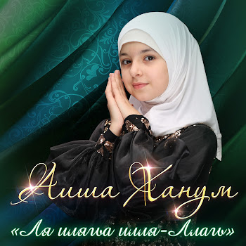 Аиша Ханум Папа Скачать mp3