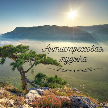 Академия Музыки Для Йоги Исцеляющие Звуки Природы Скачать mp3