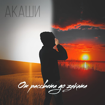 Акаши От Рассвета До Заката Скачать mp3