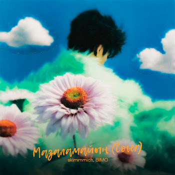 Akimmmich Мазаламайын (Cover) Ft Bimo Скачать mp3