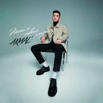 Акмаль Iz-Za Tebya Скачать mp3