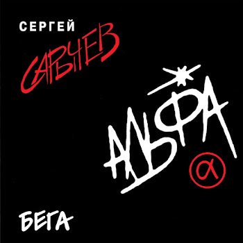 Al'fa Voron Скачать mp3