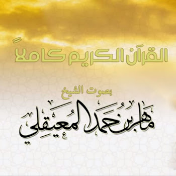Al Sheikh Maher Al Muaiqly The Holy Quran Full Version Скачать mp3