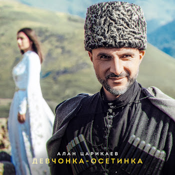 Alan _ Алан Царикаев Девчонка Осетинка Скачать mp3