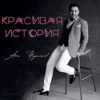 Алан Черкасов Красивая История Скачать mp3