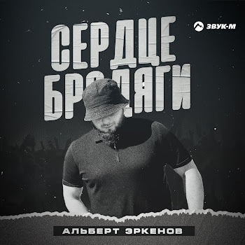 Альберт Эркенов Сердце Бродяги Скачать mp3