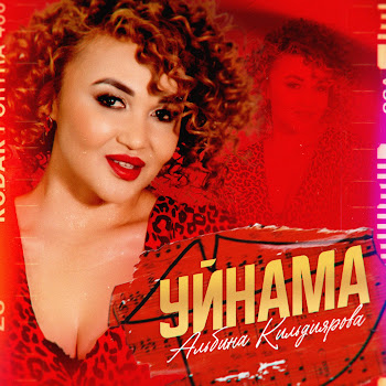 Альбина Кильдиярова Уйнама (Bashkir Version) Скачать mp3