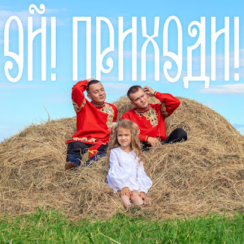 Aleks Ataman & Finik Ой! Приходи! Скачать mp3