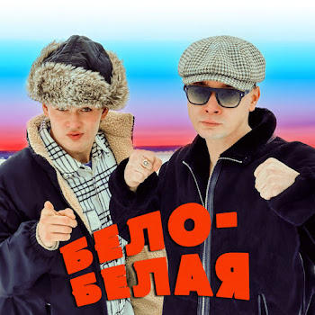 Aleks Ataman Бело-Белая Ft Finik Скачать mp3