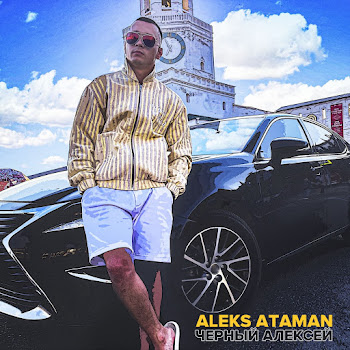 Aleks Ataman Черный Алексей Скачать mp3