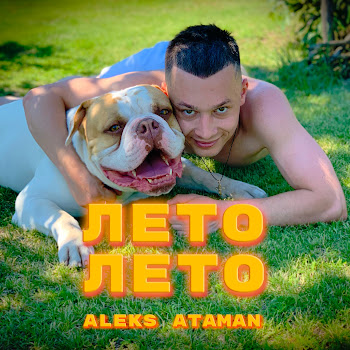 Aleks Ataman Лето, Лето Скачать mp3