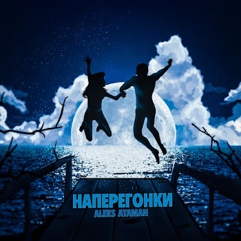 Aleks Ataman Наперегонки Скачать mp3